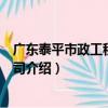 廣東泰平市政工程有限公司（關于廣東泰平市政工程有限公司介紹）