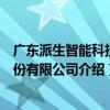 廣東派生智能科技股份有限公司（關于廣東派生智能科技股份有限公司介紹）
