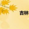 吉林省會在哪（吉林省會）