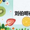 劉伯明在太空辦了一場珍珠婚禮