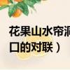 花果山水簾洞洞口的對聯是（花果山水簾洞洞口的對聯）