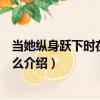 當她縱身躍下時在想些什么（關于當她縱身躍下時在想些什么介紹）