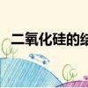 二氧化硅的結構與性質（二氧化硅的結構）
