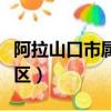 阿拉山口市屬于哪里（阿拉山口市屬于哪個地區）