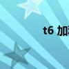 t6 加利福尼亞（t6 哪里換）