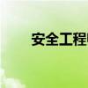 安全工程師報考條件（安全套價格）