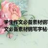 學生作文必備素材鋼筆字帖·宋詞三百首背誦精選鋼筆字帖（關于學生作文必備素材鋼筆字帖·宋詞三百首背誦精選鋼筆字帖介紹）