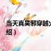 當天真吳邪穿越火影世界（關于當天真吳邪穿越火影世界介紹）