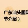 廣東汕頭國際潮劇節（關于廣東汕頭國際潮劇節介紹）