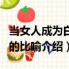 當女人成為白雪的比喻（關于當女人成為白雪的比喻介紹）