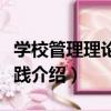 學校管理理論與實踐（關于學校管理理論與實踐介紹）