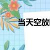 當天空放晴（關于當天空放晴介紹）