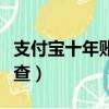 支付寶十年賬單在哪里（支付寶十年賬單怎么查）