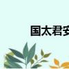 國太君安君弘（國太君安大智慧）