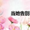 當她告別時（關于當她告別時介紹）