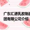 廣東匯通乳膠制品集團有限公司（關于廣東匯通乳膠制品集團有限公司介紹）