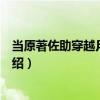 當原著佐助穿越月讀世界（關于當原著佐助穿越月讀世界介紹）