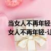當女人不再年輕-讓良好的習慣與心態為美麗保鮮（關于當女人不再年輕-讓良好的習慣與心態為美麗保鮮介紹）