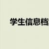 學生信息檔案（關于學生信息檔案介紹）