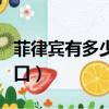 菲律賓有多少人口多少面積（菲律賓有多少人口）
