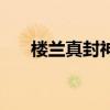 樓蘭真封神還有人玩嗎（樓蘭真封神）