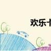 歡樂卡五星規則（歡樂卡片）