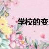 學校的變革（關于學校的變革介紹）
