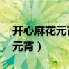 開心麻花元宵小品大母雞完整版（開心麻花 元宵）