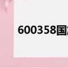 600358國旅聯合股吧（600350股票）