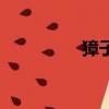 獐子島扇貝事件（獐子）
