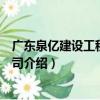 廣東泉億建設工程有限公司（關于廣東泉億建設工程有限公司介紹）