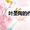 葉圣陶的作品有什么（葉圣陶的作品）