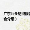 廣東汕頭紡織服裝產業協會（關于廣東汕頭紡織服裝產業協會介紹）