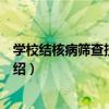 學校結核病篩查技術手冊（關于學校結核病篩查技術手冊介紹）