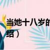 當她十八歲的時候（關于當她十八歲的時候介紹）