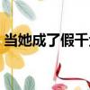 當她成了假千金（關于當她成了假千金介紹）