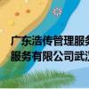 廣東浩傳管理服務有限公司武漢分公司（關于廣東浩傳管理服務有限公司武漢分公司介紹）