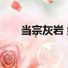 當宗灰巖 組（關于當宗灰巖 組介紹）