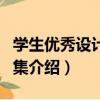 學生優秀設計作品集（關于學生優秀設計作品集介紹）