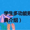 學生多功能規范詞典（關于學生多功能規范詞典介紹）