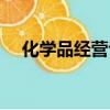 化學品經營許可證（化學品經營許可證）