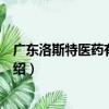 廣東洛斯特醫藥有限公司（關于廣東洛斯特醫藥有限公司介紹）