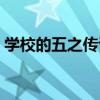 學校的五之傳說（關于學校的五之傳說介紹）
