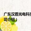 廣東漢盾光電科技有限公司（關于廣東漢盾光電科技有限公司介紹）