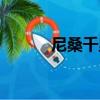 尼桑千里馬改裝（尼桑千里馬）