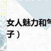 女人魅力和氣質的說說（女人魅力和氣質的句子）