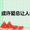 或許愛總讓人疲累拼音（或許愛總讓人疲累）