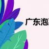 廣東泡菜（關于廣東泡菜介紹）
