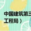 中國建筑第三工程局有限公司（中國建筑第三工程局）