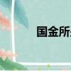 國金所是正規公司嗎（國金所）